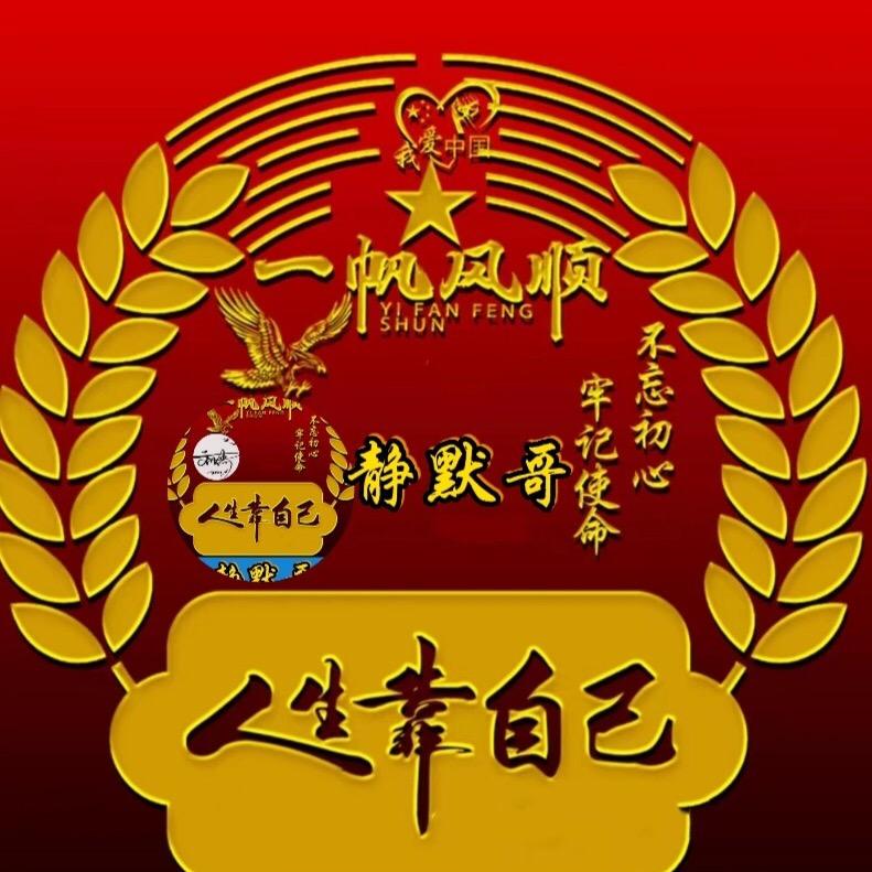 静默
