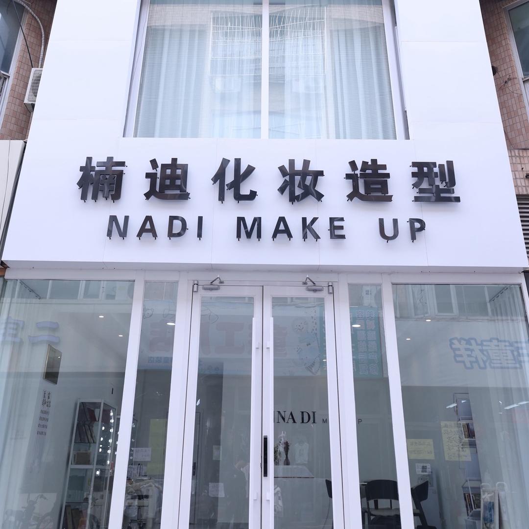 北京楠迪化妆培训（新娘班报名中）