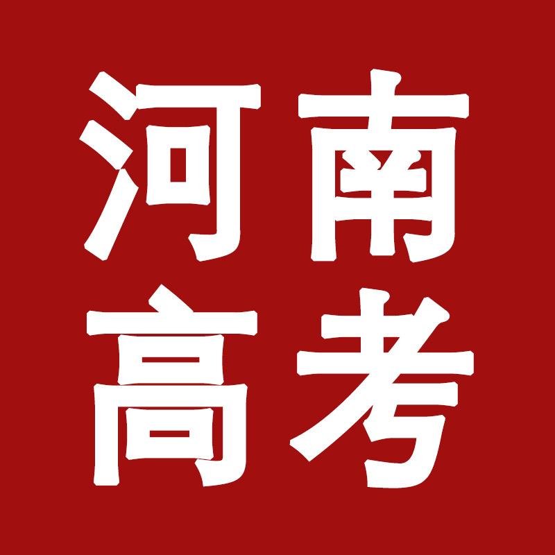 河南中高考张老师