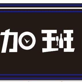 加班的李0🍺