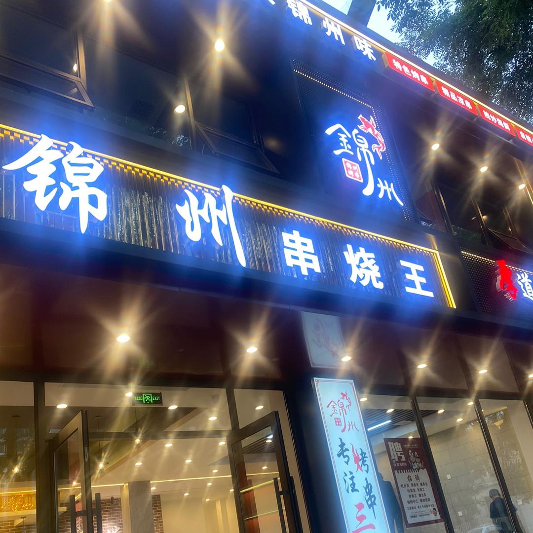 1981锦州串烧王