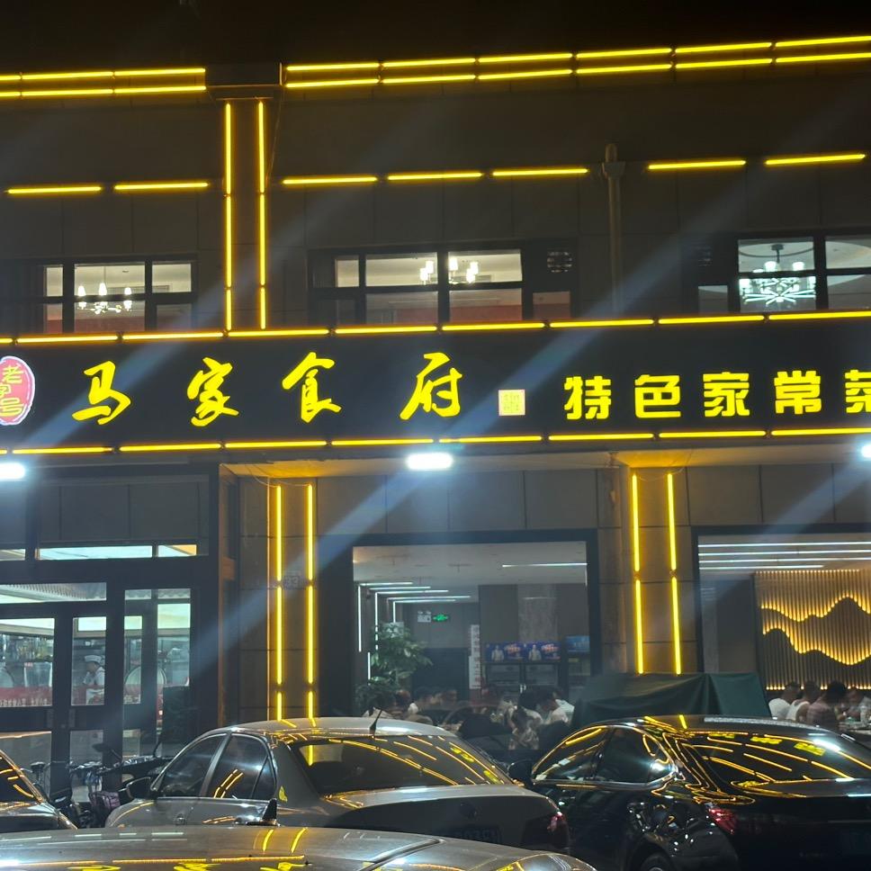 马家食府
