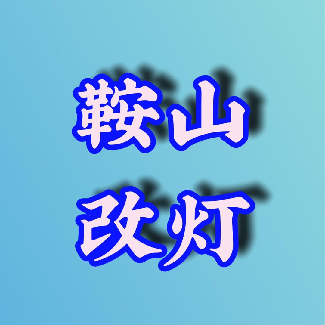 鞍山涛哥改灯
