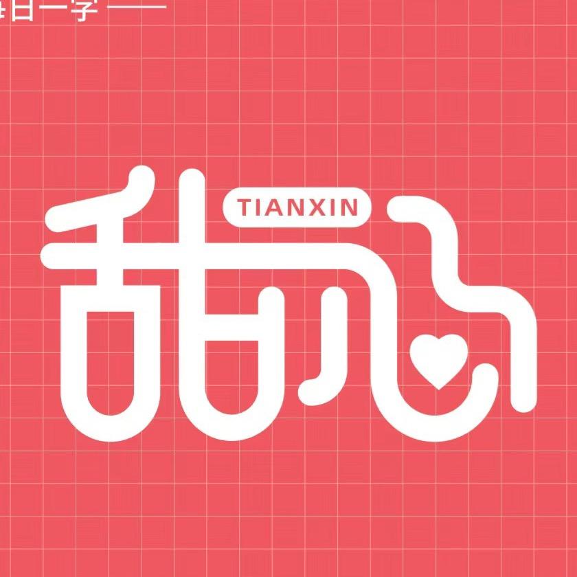 甜心鲜榨果汁