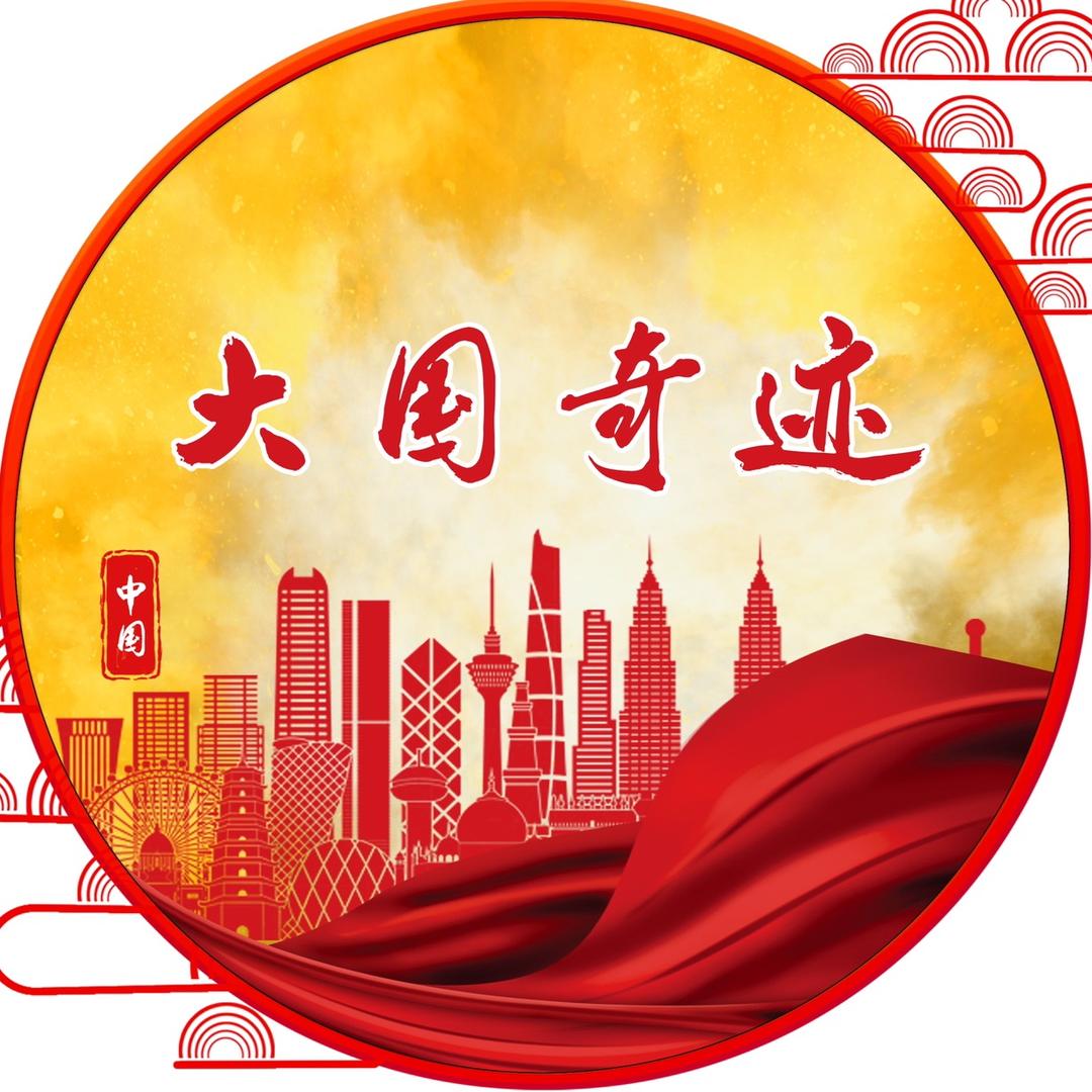 大国奇迹