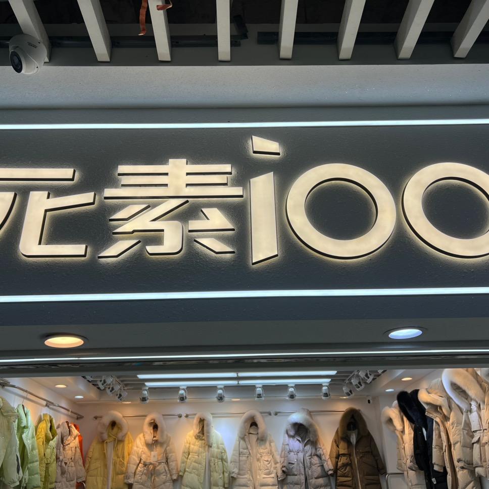 桐乡市崇福简笔服饰商行