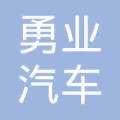 厦门勇业