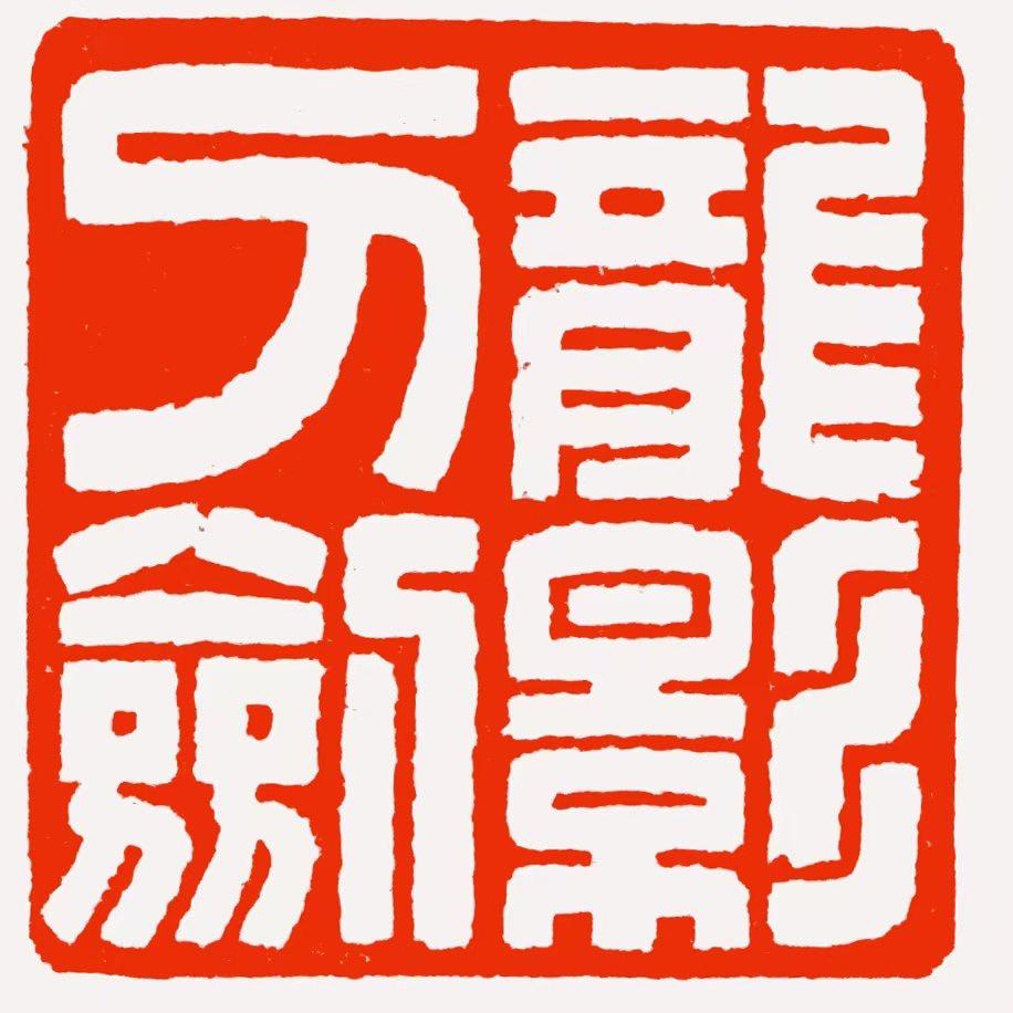 龙影刀剑厂