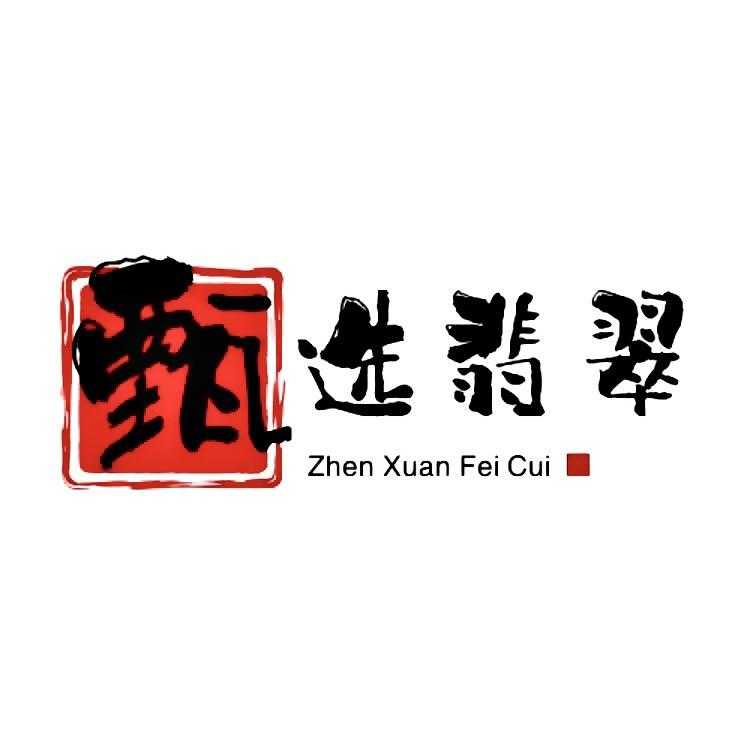 甄选翡翠（鉴宝）
