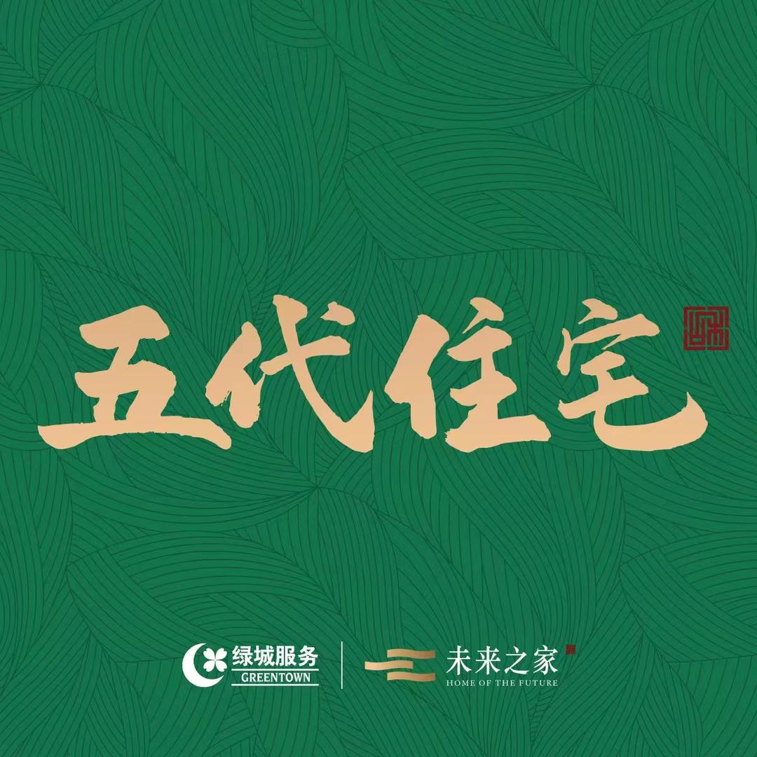 五代住宅未来之家