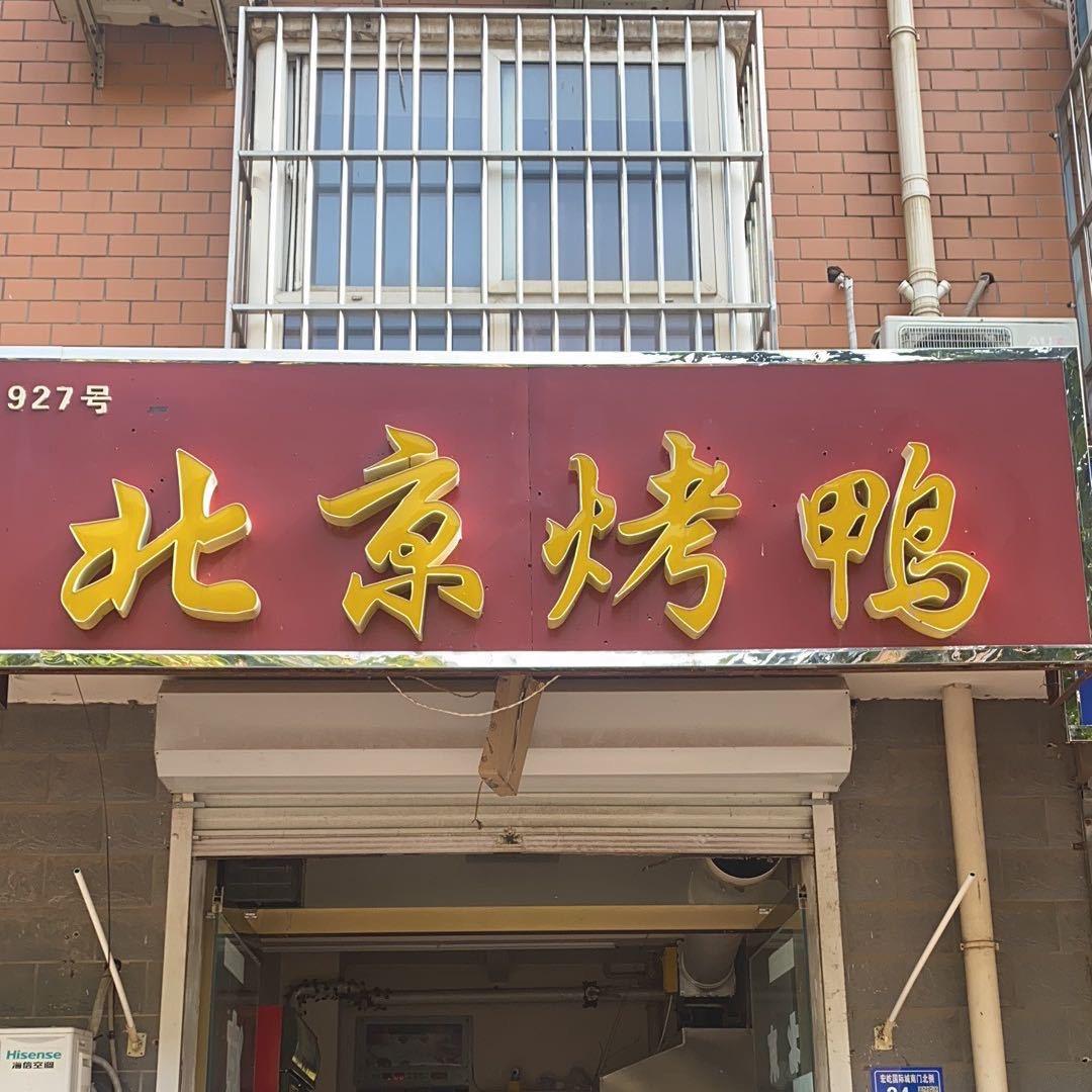 望都县惠邻烤鸭店