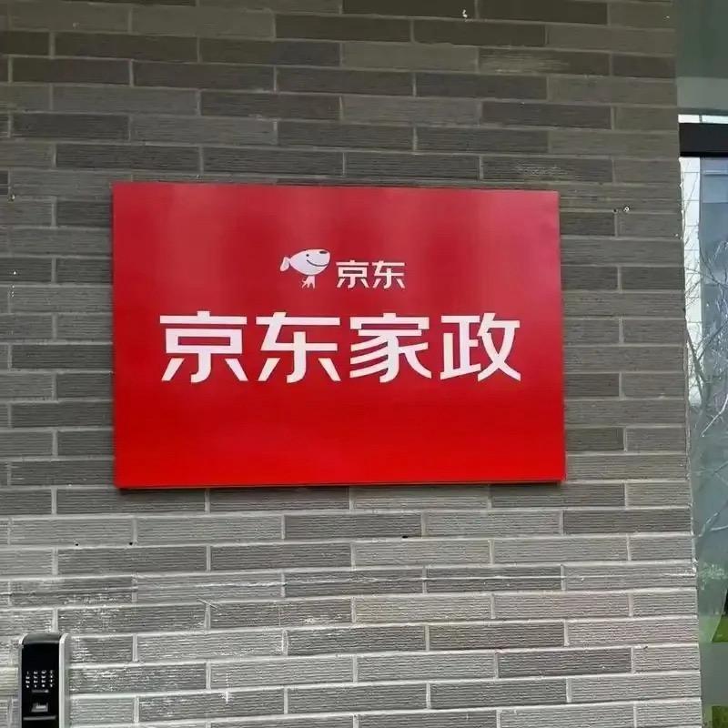 京东家政（负.债17W）