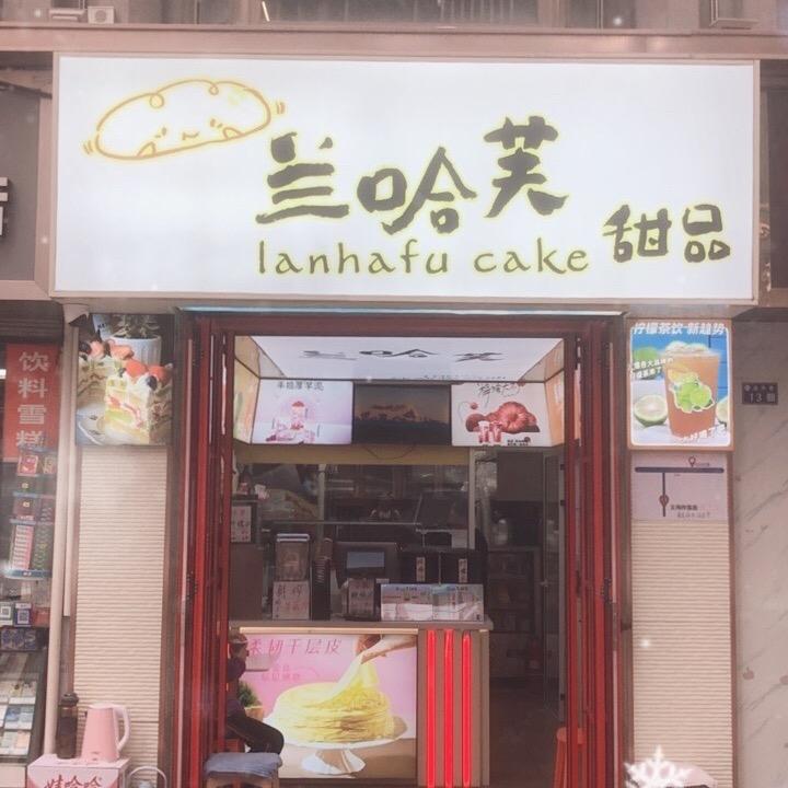 兰哈芙甜品