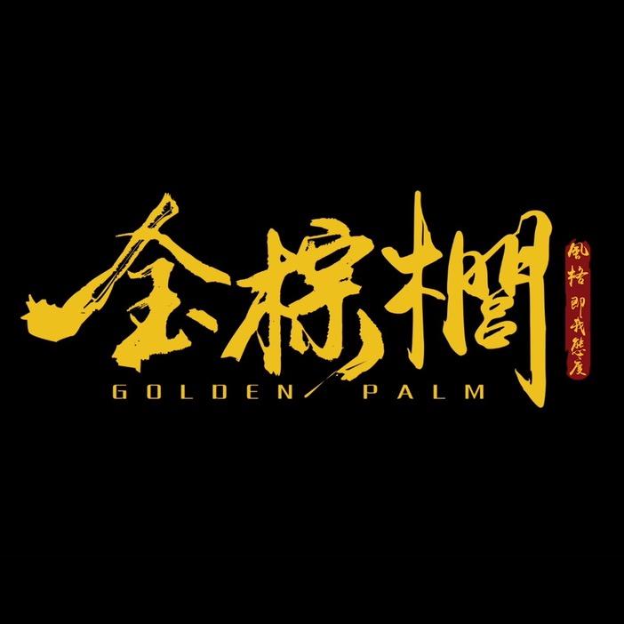 福州金棕榈专业美发沙龙