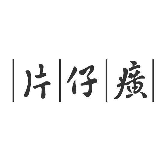 片仔癀皇后牌眼霜