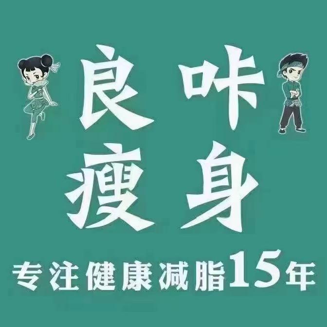 良咔瘦身娟姐(锦绣城一期）