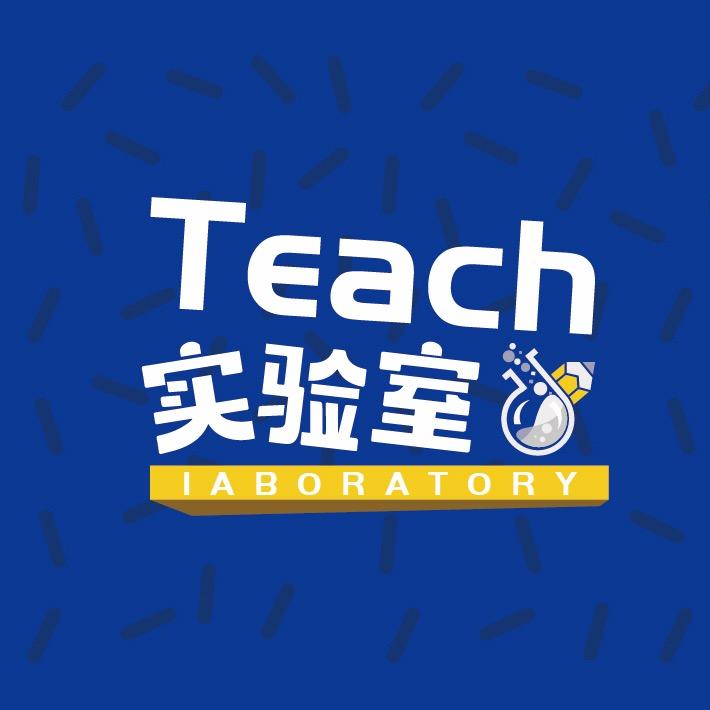Teach实验室