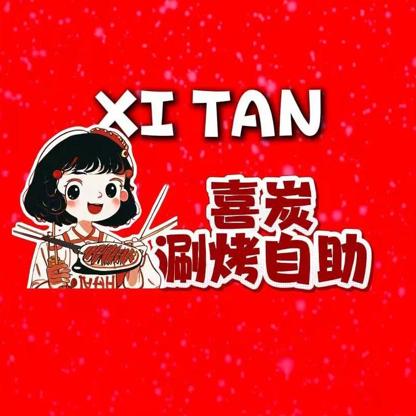 喜炭自助涮烤