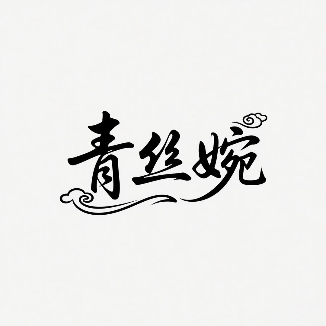 青丝婉饰品