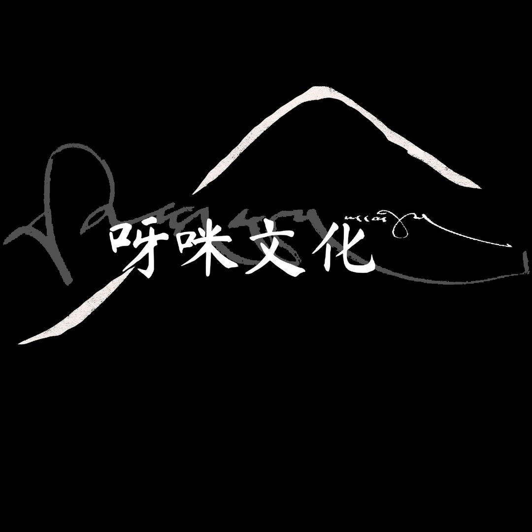 呀咪文化-餐饮