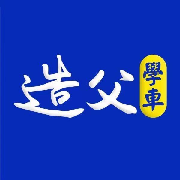 造父学车岳麓分校