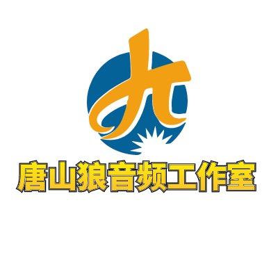 A唐山狼音频工作室