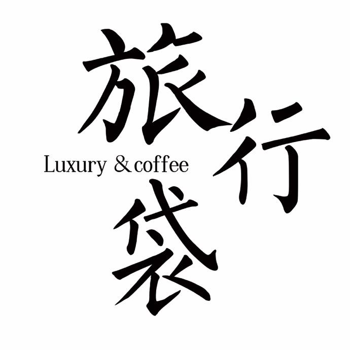 旅行袋andT