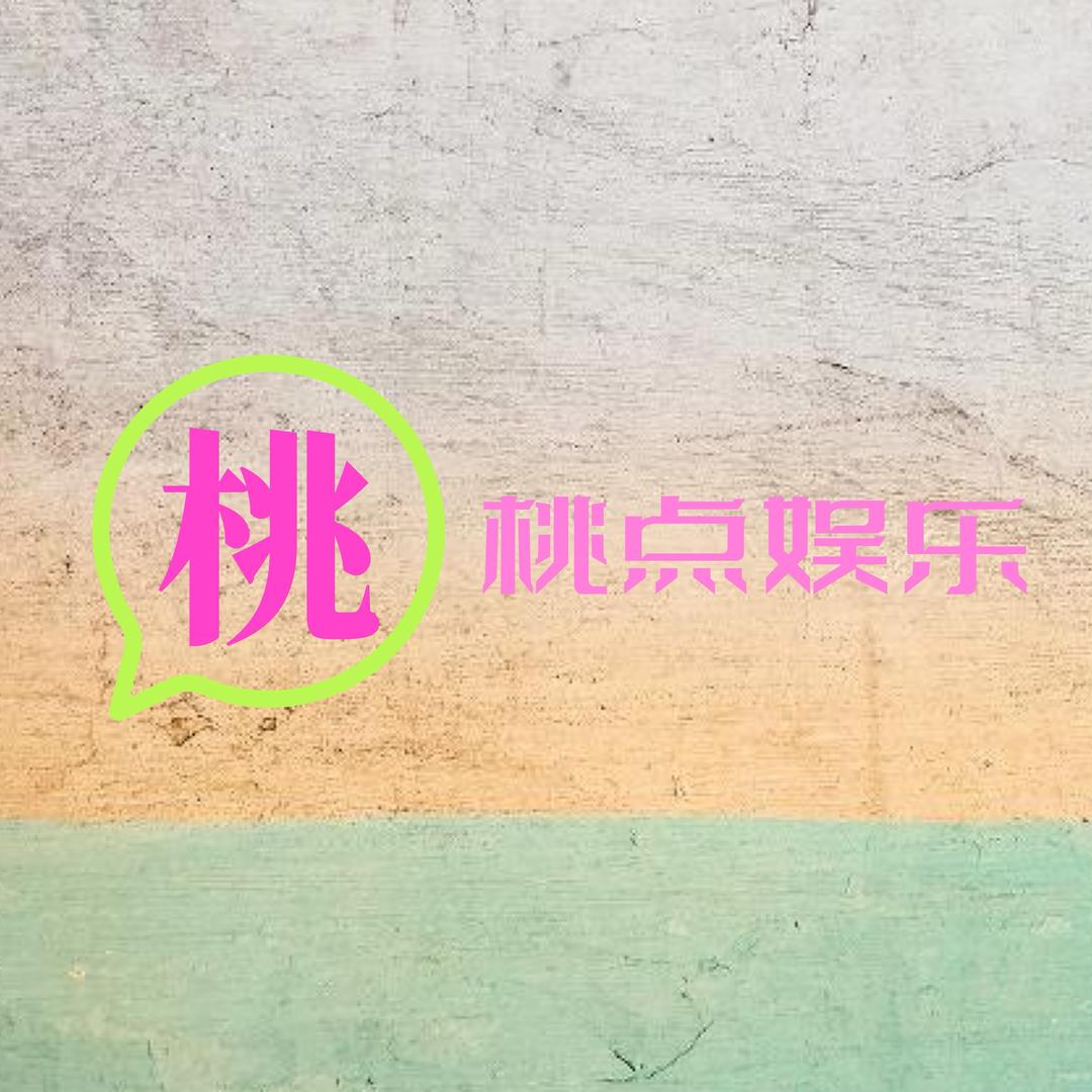 桃点娱乐