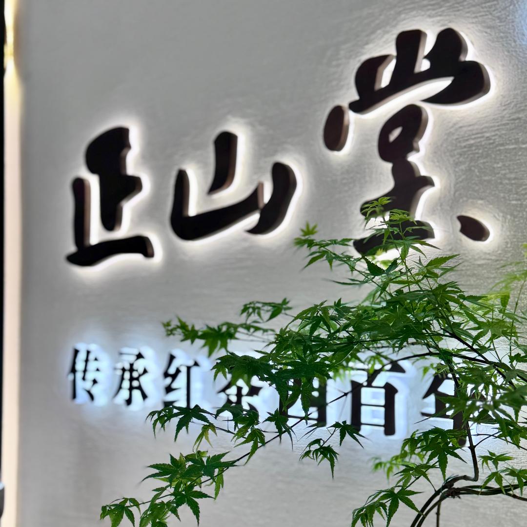 正山堂迁安店