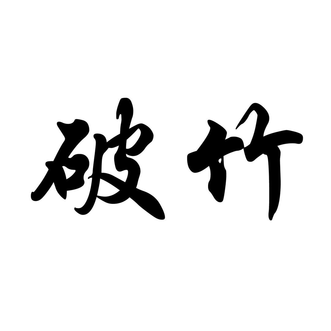 破竹工艺