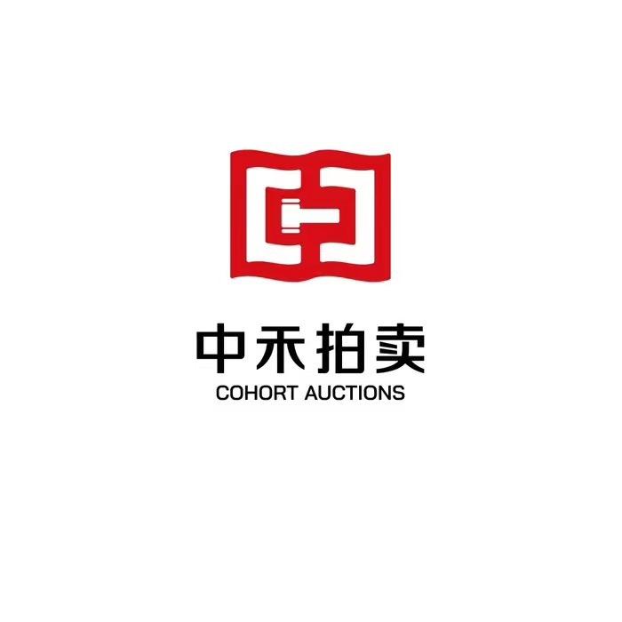 中禾拍卖（上海）有限公司