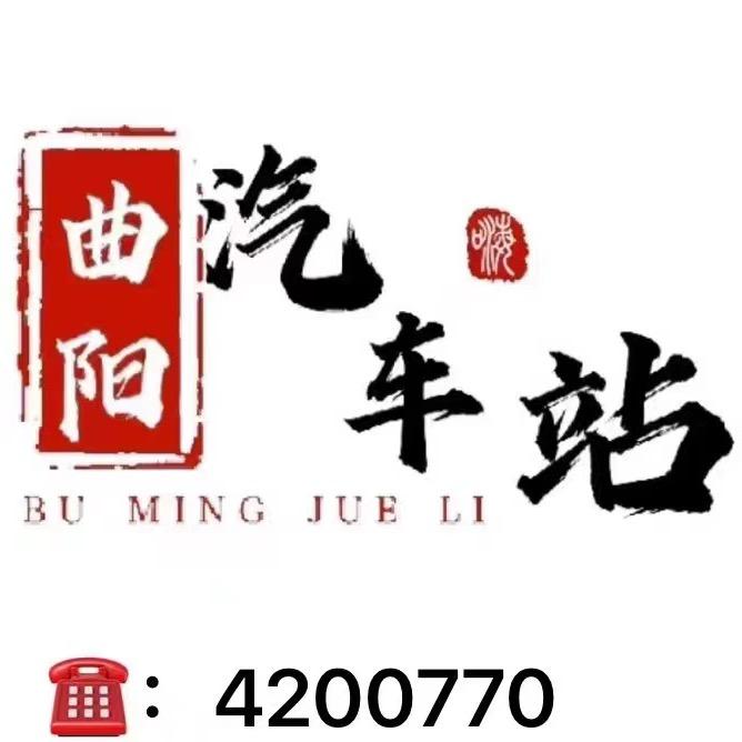 保运曲阳汽车站671专线