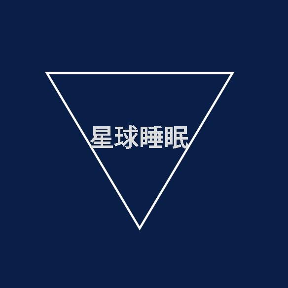 星球睡眠床品甄选店