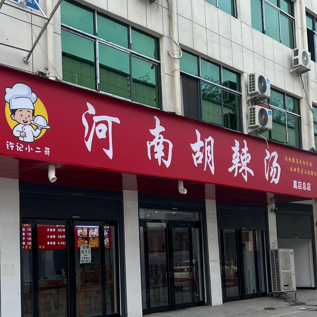 河南胡辣汤葛店总店