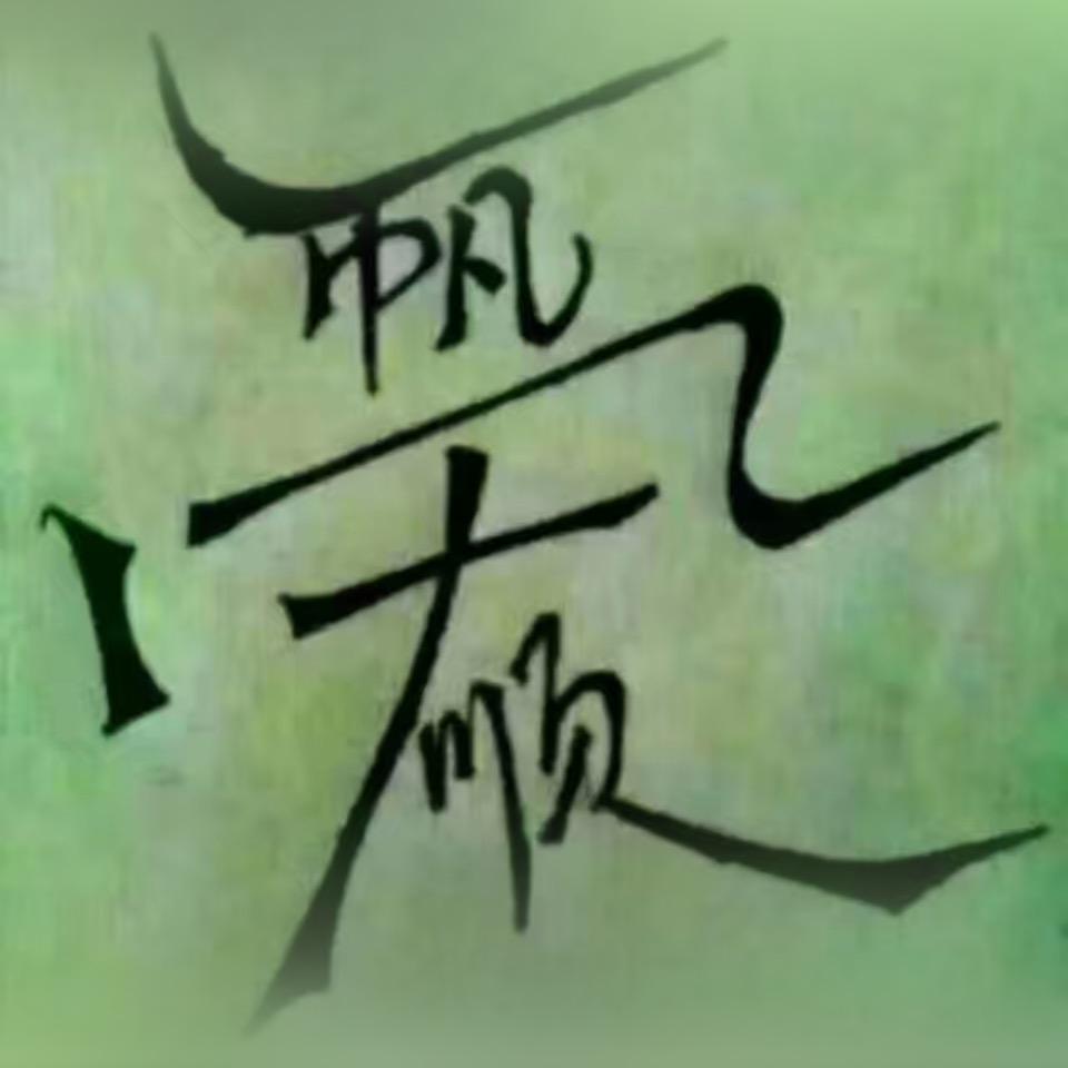 亚丽c y