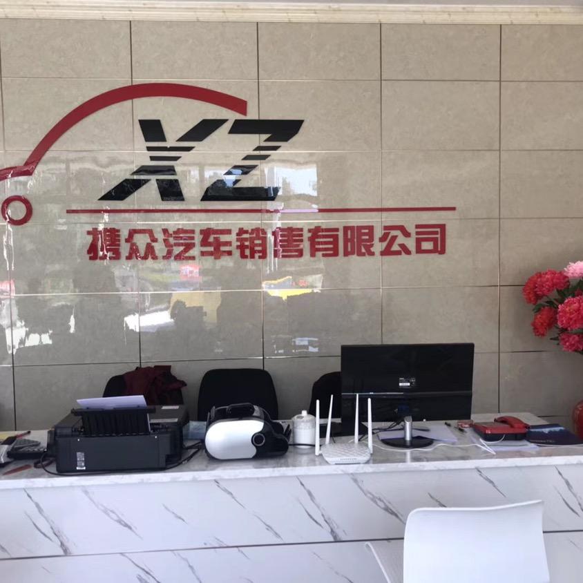 宜宾携众汽车服务有限公司