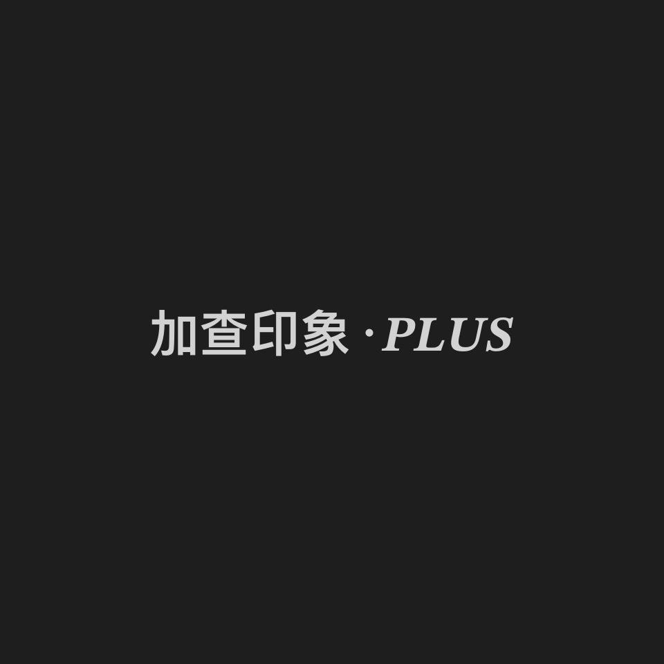 加查印象阿桑·𝑷𝑳𝑼𝑺