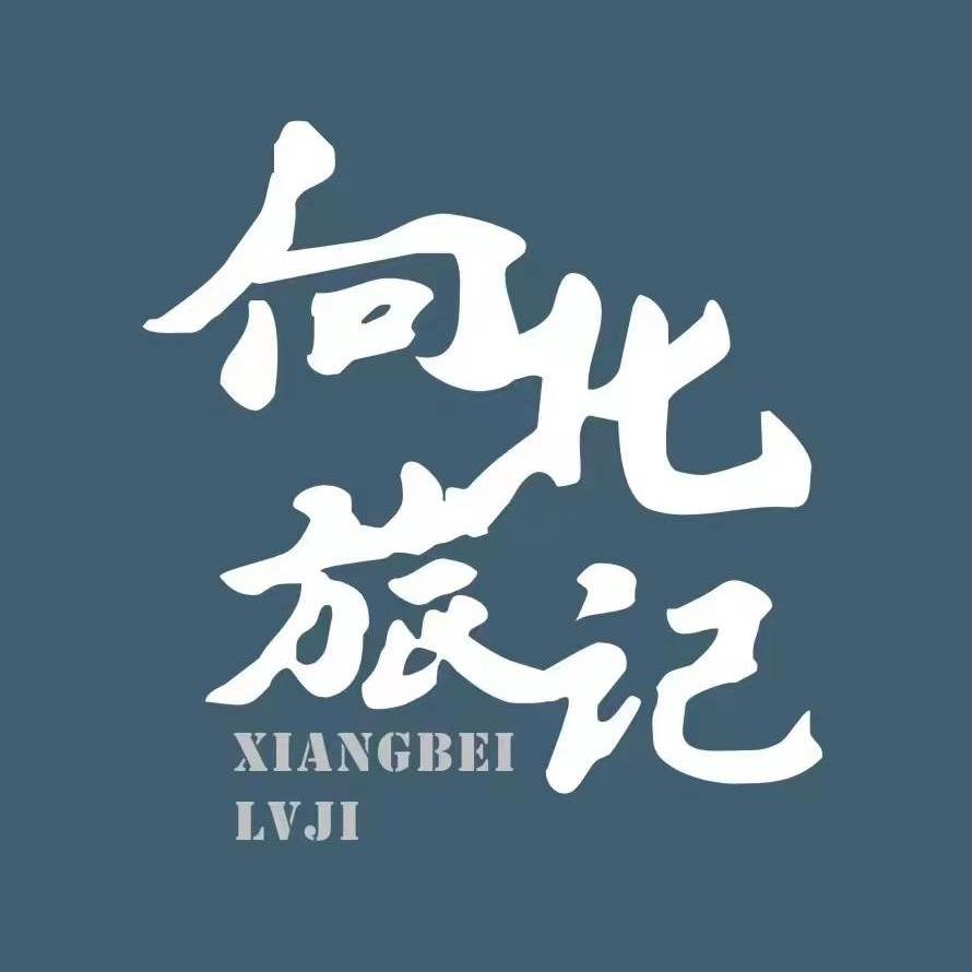 向北旅记