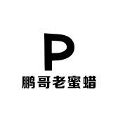 鹏哥讲蜡鉴定