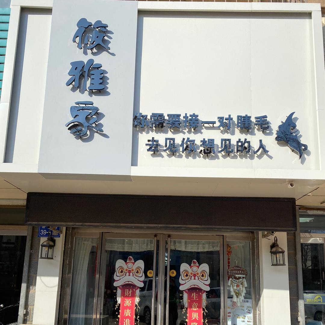 筱雅家美甲美睫