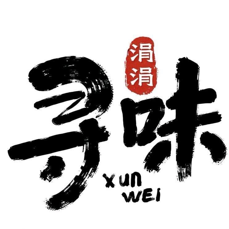 涓涓寻味
