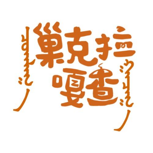 巢克拉嘎查