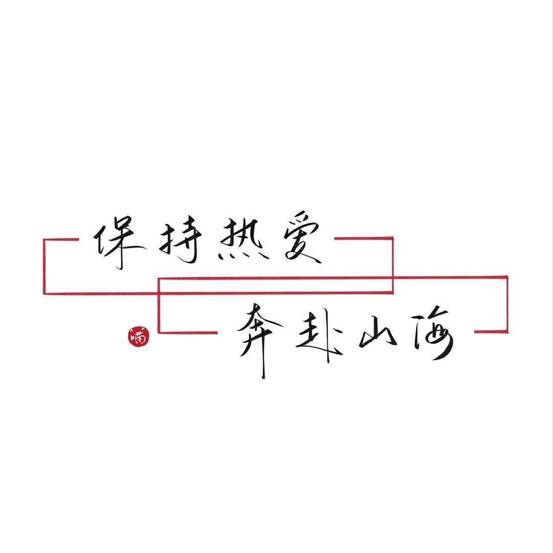 沐恩霸霸