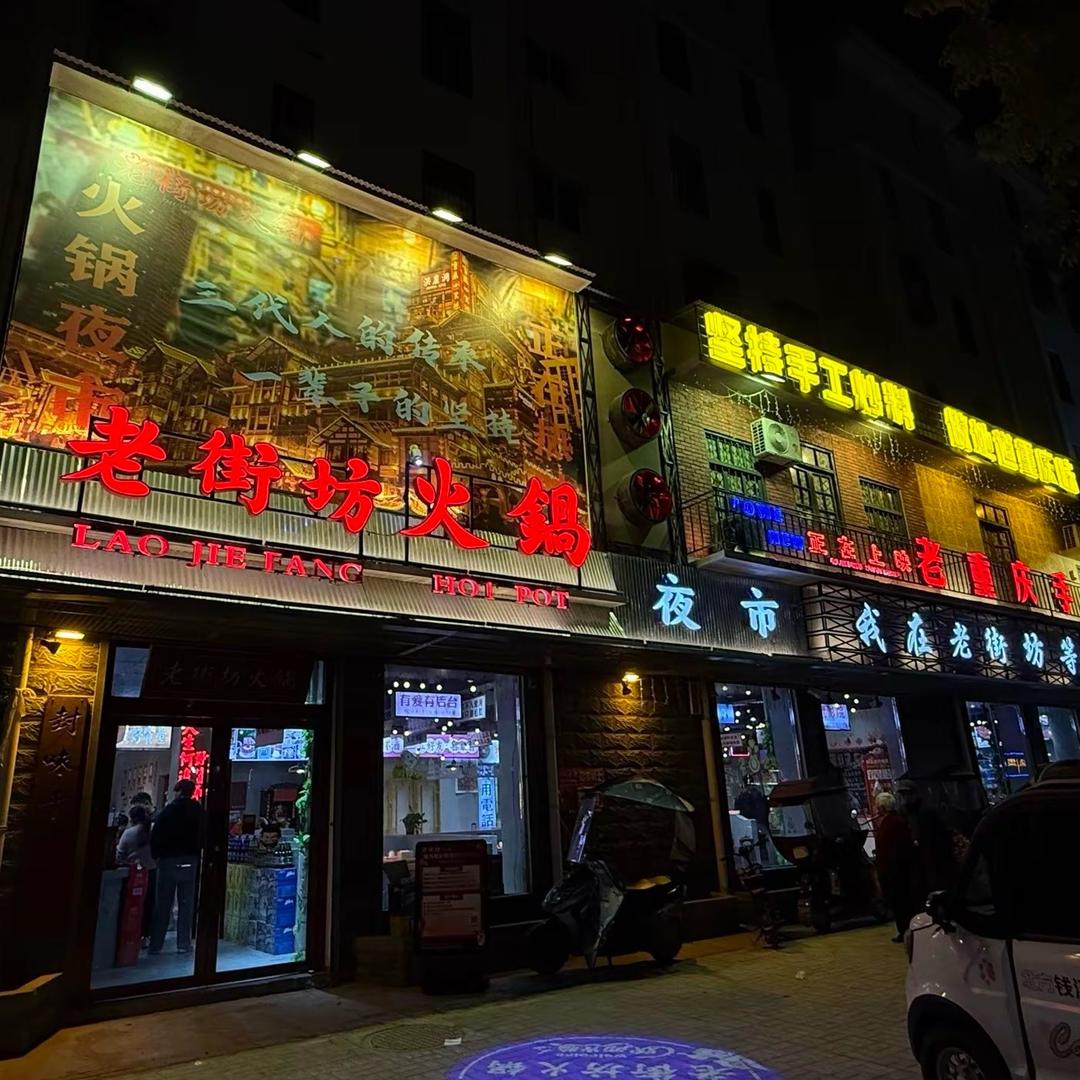 老街坊火锅（龙亢农场店）