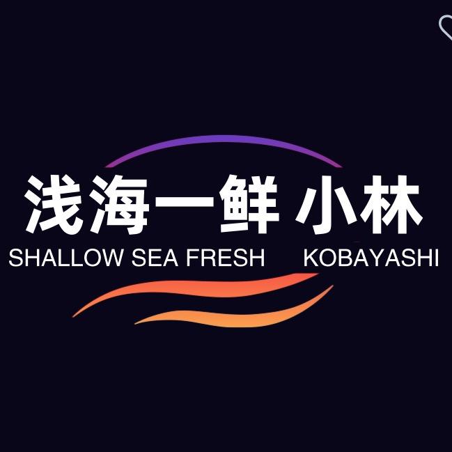 浅海一鲜🐟小林