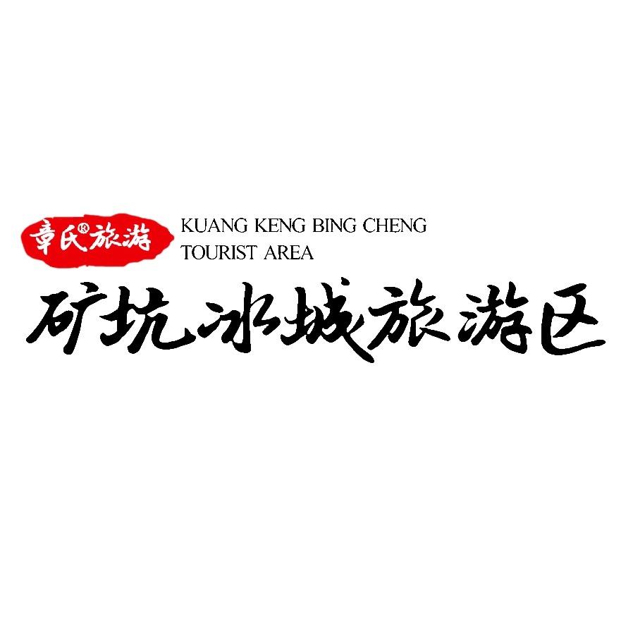 章氏矿坑冰城