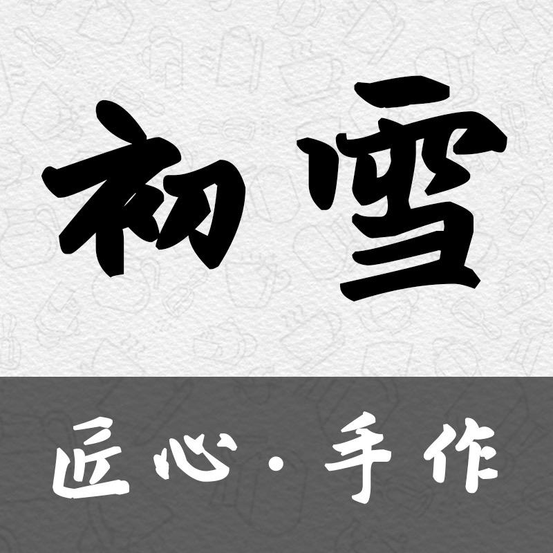 初雪匠心