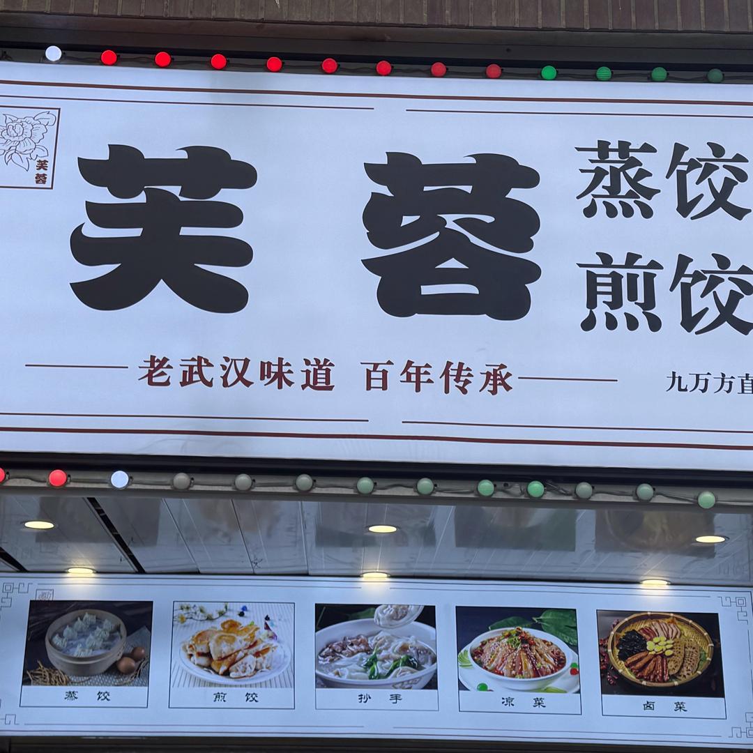 芙蓉蒸饺煎饺官方号