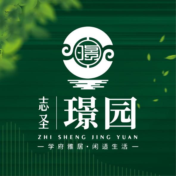 志圣·璟园