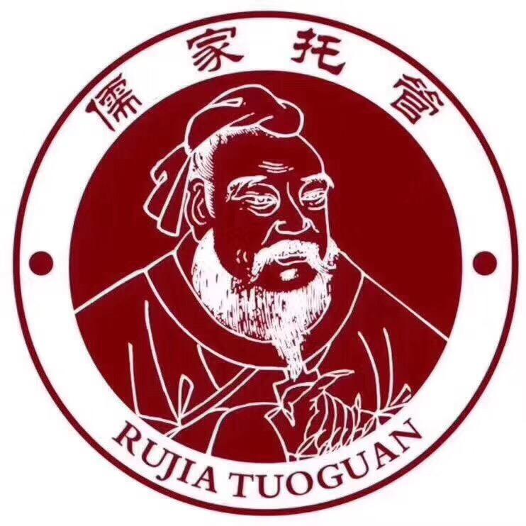 儒家托管